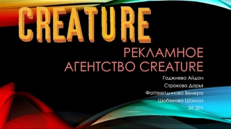 Рекламное агентство Creature