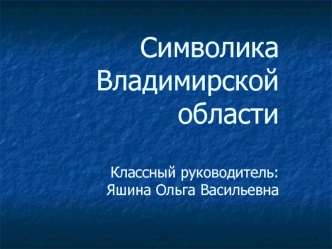 Символика Владимирской области
