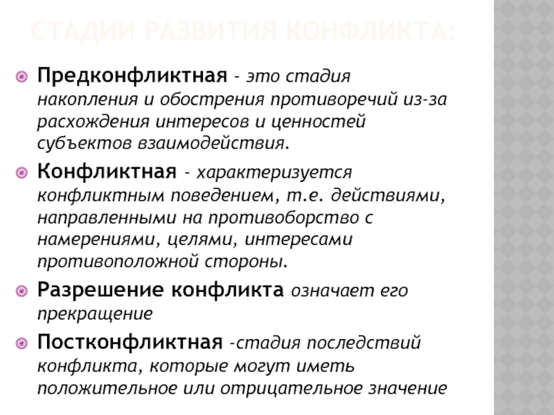 Обострение социальных противоречий. Предконфликтная стадия конфликта. Предконфликтная стадия характеризуется:. Предконфликтная стадия фазы. Этапы предконфликтной стадии.