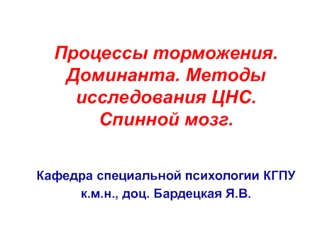 Процессы торможения. Доминанта. Методы исследования ЦНС. Спинной мозг