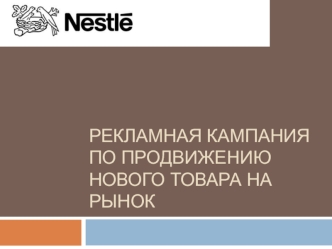 Nestle. Рекламная кампания по продвижению нового товара на рынок