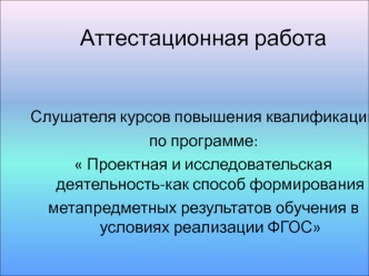 Аттестационная работа. Проектная и исследовательская деятельность на уроках истории