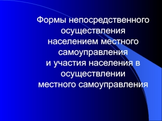 Формы непосредственного осуществления населением местного самоуправления и участия населения в осуществлении самоуправления