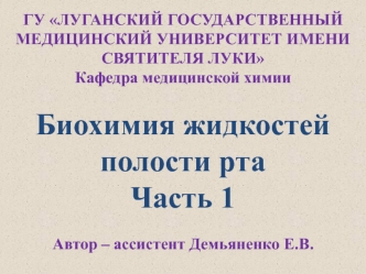 Биохимия жидкостей полости рта