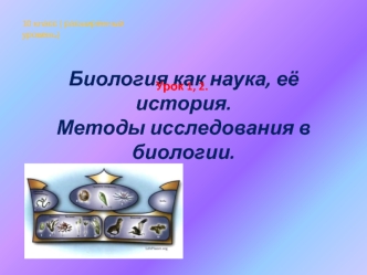 Биология как наука, её история. Методы исследования в биологии