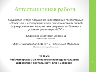 Аттестационная работа. Рабочая программа по основам исследовательской и проектной деятельности для 4-5 классов