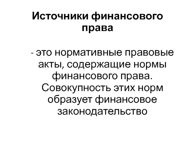 Нормативный финансово правовой акт. Обязывающие нормы в финансовом праве.