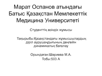 Қазақстандағы жұмысшылардың діріл аурушаңдығының деңгейін динамикалық бағалау