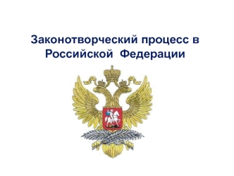 законтворческий процесс в РФ