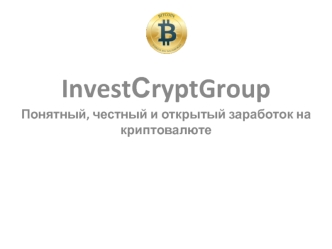 InvestСryptGroup. Понятный, честный и открытый заработок на криптовалюте