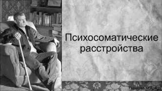 Психосоматические расстройства