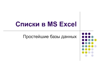 Лекция 3. Списки в MS Excel. Простейшие базы данных