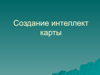 Техника составления интеллект-карты