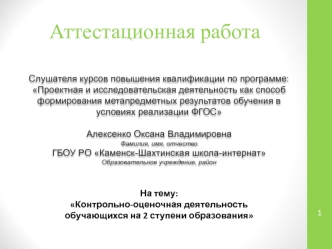 Аттестационная работа. Контрольно-оценочная деятельность обучающихся на 2 ступени образования