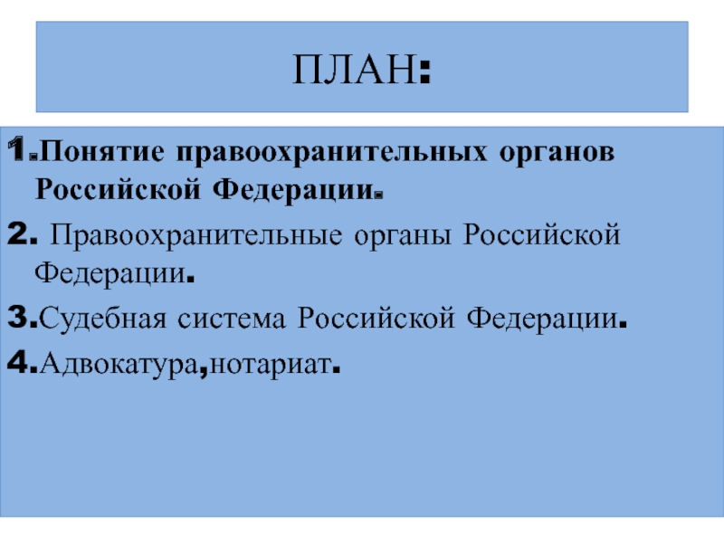 Правоохранительные органы в российской федерации план