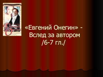 Евгений Онегин - Вслед за автором (6-7 глава)