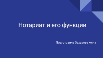 Нотариат и его функции