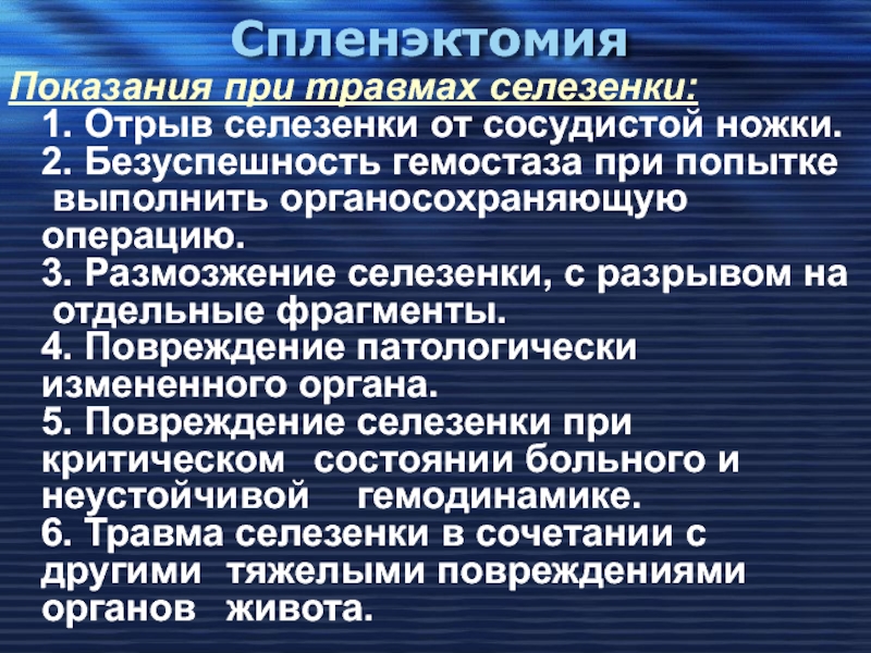 Заболевания селезенки. Заболевания селезенки классификация. Классификация повреждений селезенки. Разрыв селезенки классификация. Разрыв селезенки симптомы.