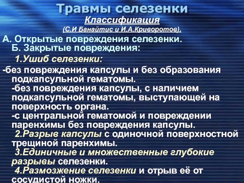 Разрыв селезенки у ребенка. Травма селезенки классификация. Подкапсульная гематома селезенки классификация. Хирургические заболевания селезенки. Разрыв селезенки классификация.