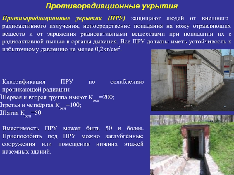 Противорадиационные укрытия защиты от. Противорадиационные укрытия. Убежища и противорадиационные укрытия. Противорадиационные укрытия вместимость. Противорадиационные укрытия (пру).