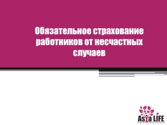 Обязательное страхование работников от несчастных случаев