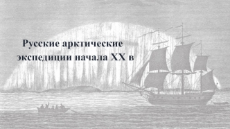 Русские арктические экспедиции начала ХХ века
