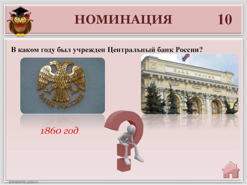 В каком году был учрежден. Центральный банк России 1860. В каком году учрежден. В каком году была учреждена. История банка России 1860-2010 в 2 т..