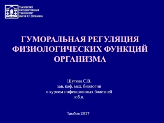 Гуморальная регуляция физиологических функций организма