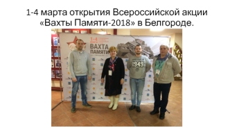 Всероссийская акция Вахты Памяти-2018 в Белгороде