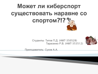 Может ли киберспорт существовать наравне со спортом