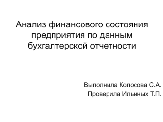 Анализ финансового состояния предприятия по данным бухгалтерской отчетности