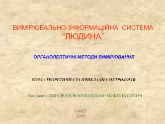 Вимірювально-інформаційна система людина. Органолептичні методи вимірювання