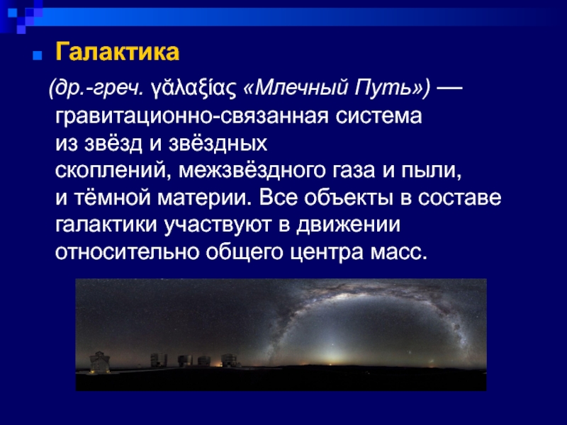 Гравитационно связанное скопление звезд. Круговорот газа и пыли в галактике. ГАЗ И пыль в галактике. Какие объекты входят в состав Галактики. Галактика Млечный путь Гравитация связанная система.