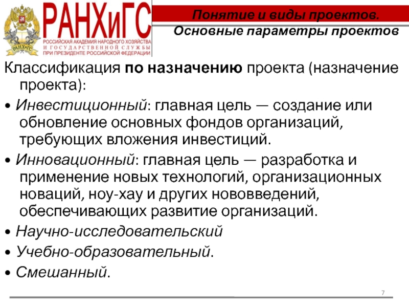 Что значит назначение. Основные параметры проекта. Основная цель разработки инвестиционного проекта. Основные направления проекта. Классификация проектов по назначению.