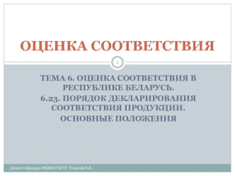 Декларирование соответствия продукции: методы, права заявителя, порядок работ, регистрация декларации о соответствии