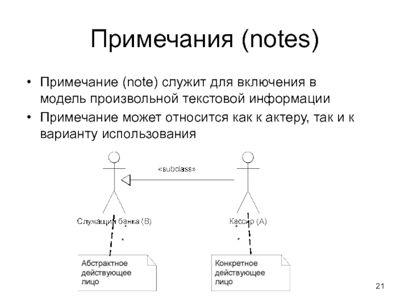 Любой произвольный текст. Язык uml. Notes Примечания. Произвольный текст.