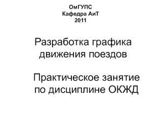 Разработка графика движения поездов