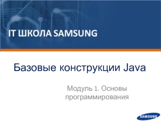 Базовые конструкции Java. Основы программирования. (Тема 1.1)