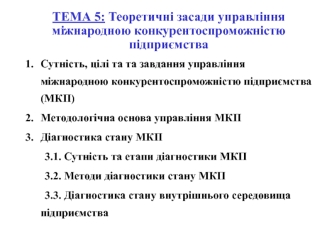 Теоретичні засади управління міжнародною конкурентоспроможністю підприємства