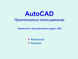 AutoCAD. Практикалық тапсырмалар