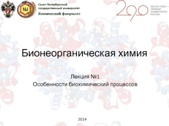 Бионеорганическая химия. Особенности биохимический процессов. (Лекция 1)