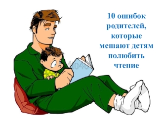 10 ошибок родителей, которые мешают детям полюбить чтение