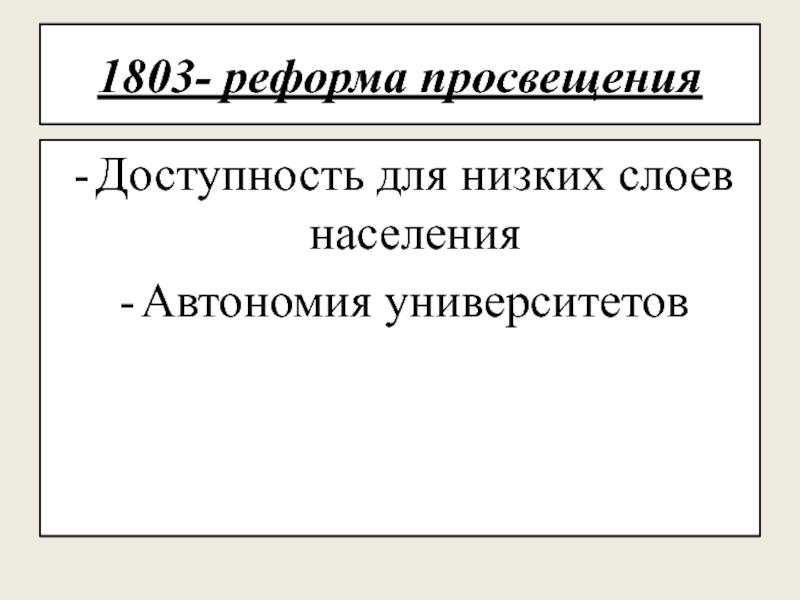 Начало реформы просвещения. Реформа 1803. Реформа Просвещения 1803. Автономия университетов при Александре 1. Автономия университетов это в истории 19 века.