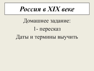 Россия в XIX веке. (Тема 1)