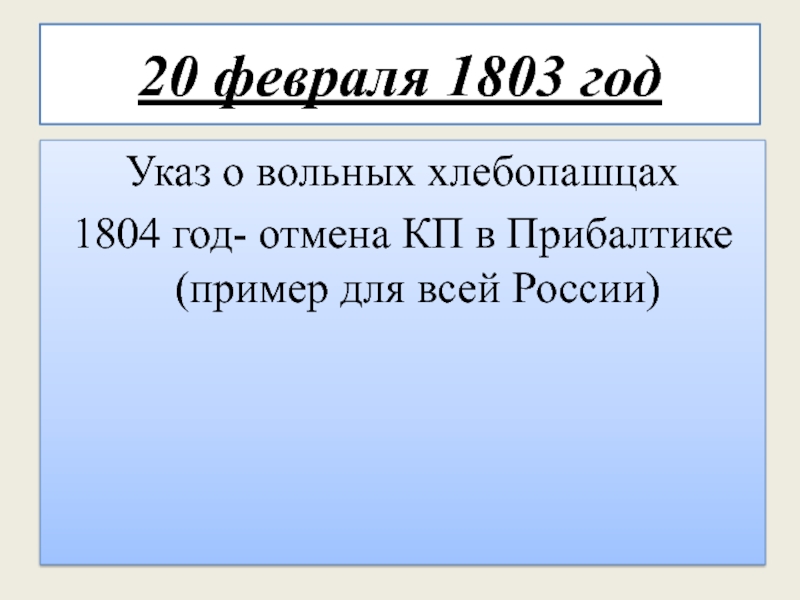 1803 год указ о вольных хлебопашцах