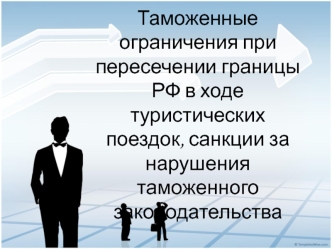 Таможенные ограничения при пересечении границы РФ в ходе туристических поездок