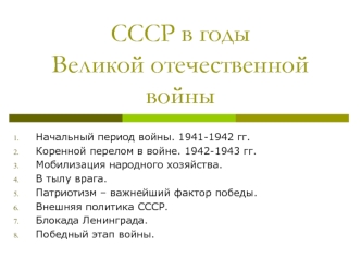 СССР в годы Великой Отечественной войны