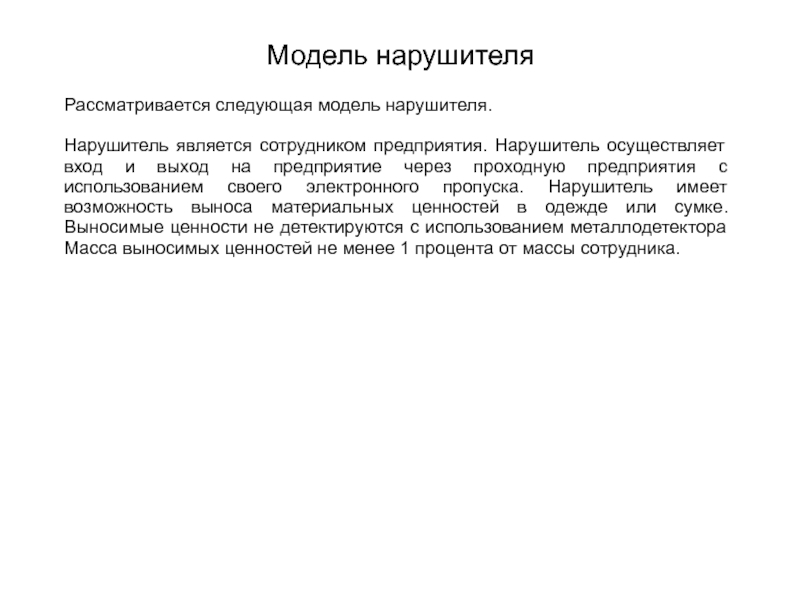 В ходе осуществленной. Нарушитель, обладающий высокими возможностями. Весовое контроль соужебка.