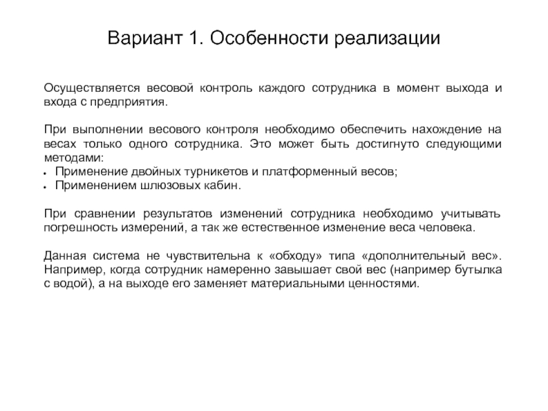 Контроль должен обеспечить. Весовой метод контроля. Особенности реализации это. Момента реализации осуществляется. Особенности вариант.