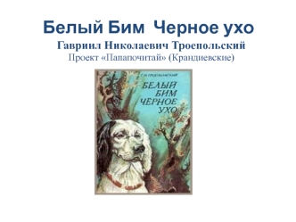 Белый Бим Черное Ухо. Гавриил Николаевич Троепольский